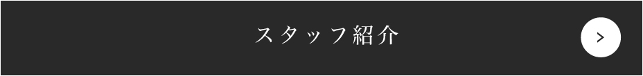 スタッフ紹介