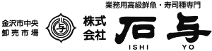 金沢市中央卸売市場 株式会社石与